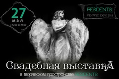 Выставка VRN WED EXPO, г. Воронеж Выставка VRN WED EXPO, г. Воронеж